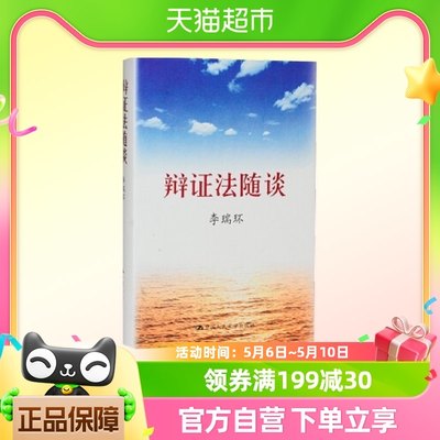 正版包邮 辩证法随谈 李瑞环 政治军事党政读物正版书籍 新华书店