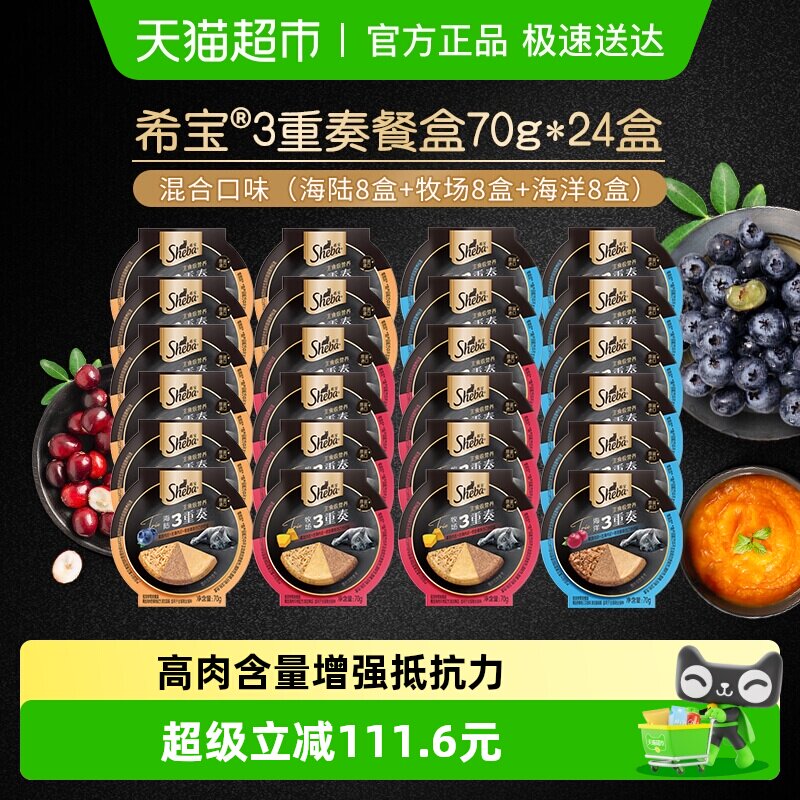 SHEBA/希宝三重奏全阶段猫罐头餐盒主食营养猫零食补水湿粮24盒