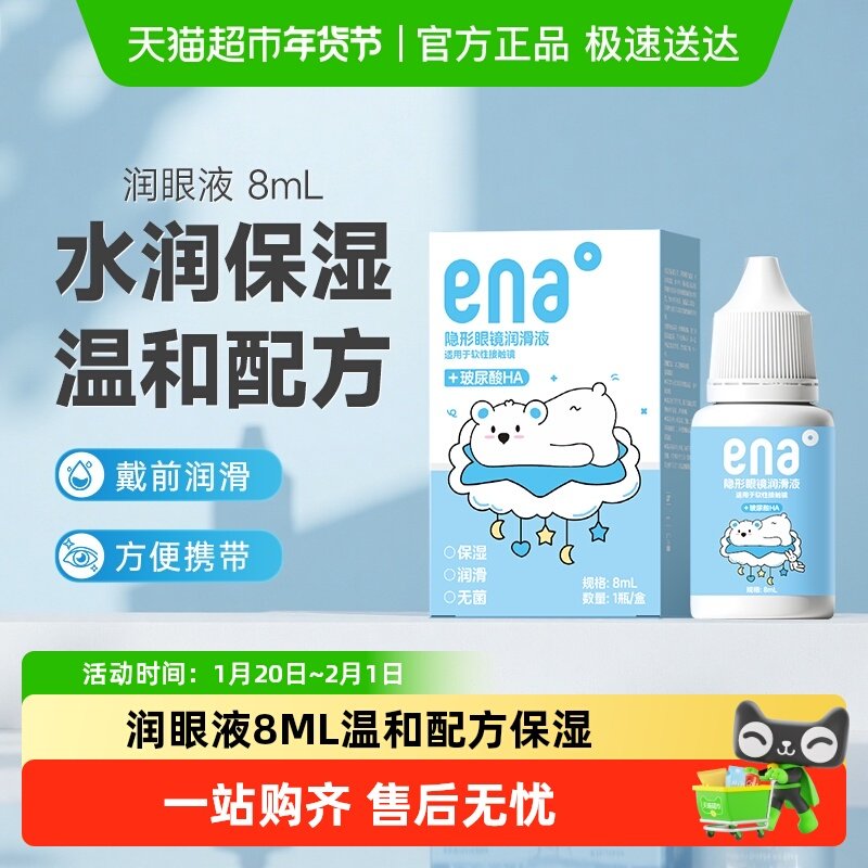 ena隐形眼镜润眼液8玻尿酸美瞳润滑液彩片近视透明片滴眼液学生,隐形眼镜/护理液,软镜护理液,淘宝优惠券,粉丝福利购,淘宝优惠卷