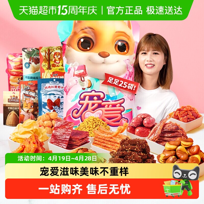 三只松鼠宠爱零食大礼包网红休闲零食小吃送女友生日节日礼物