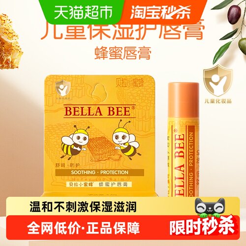 贝拉小蜜蜂保湿滋润儿童唇膏