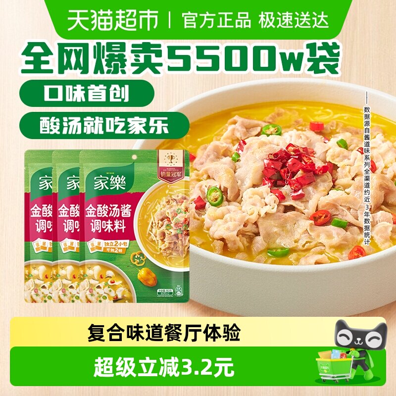 家乐金酸汤酱调味料180g*3酸汤肥牛鱼片米线家用酸辣开胃