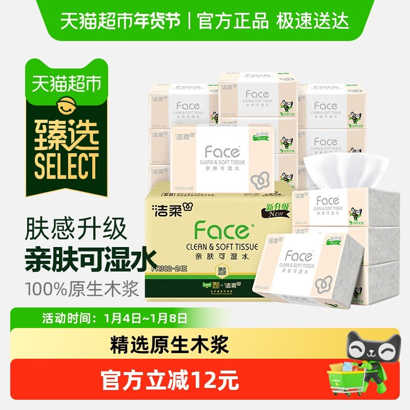洁柔面巾纸Face大包多规格可湿水抽纸卫生纸整箱纸巾