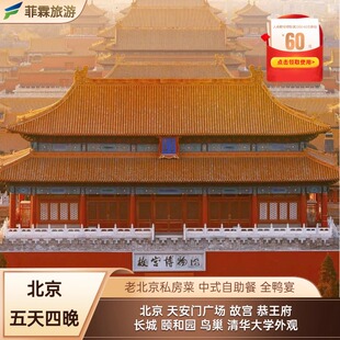 【年味北京】 天安门广场  故宫 恭王府 长城 颐和园  北京胡同