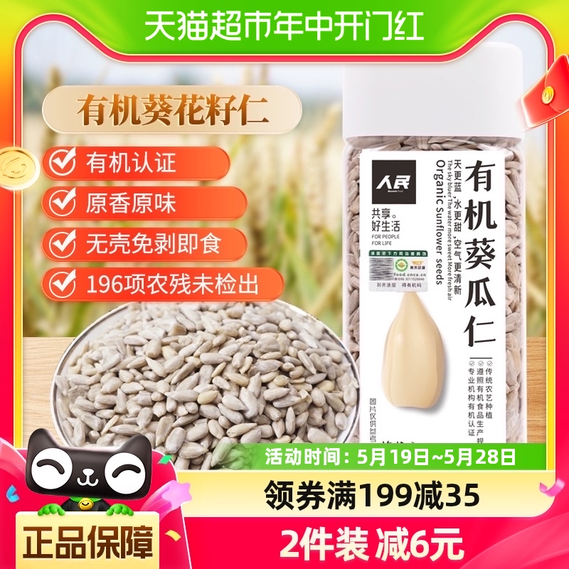 人民食品有机葵花籽仁260g生瓜子仁去壳原味烘焙原材料