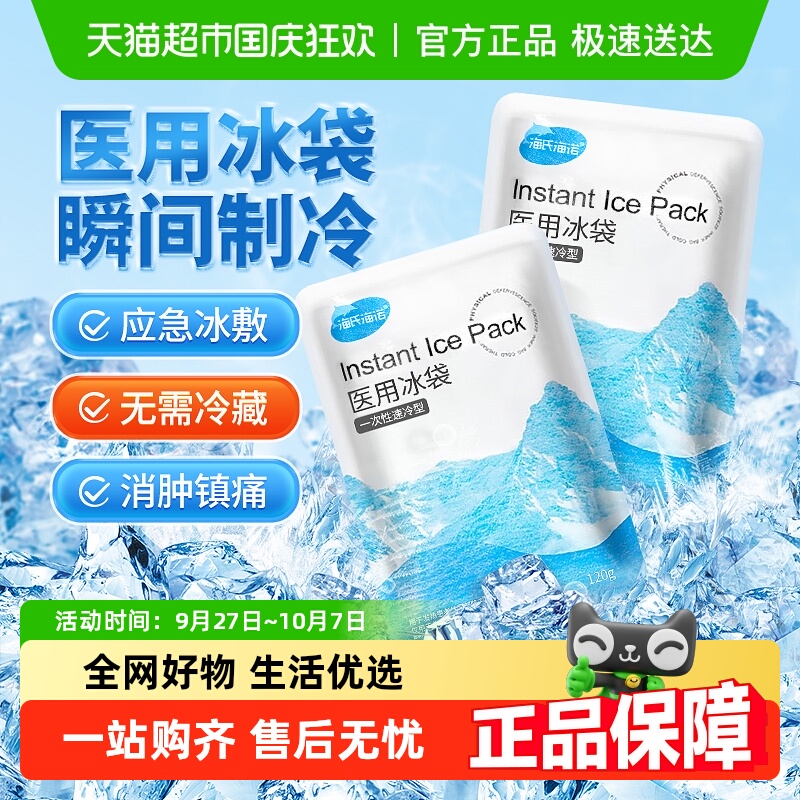 海氏海诺医用冰袋快速降温