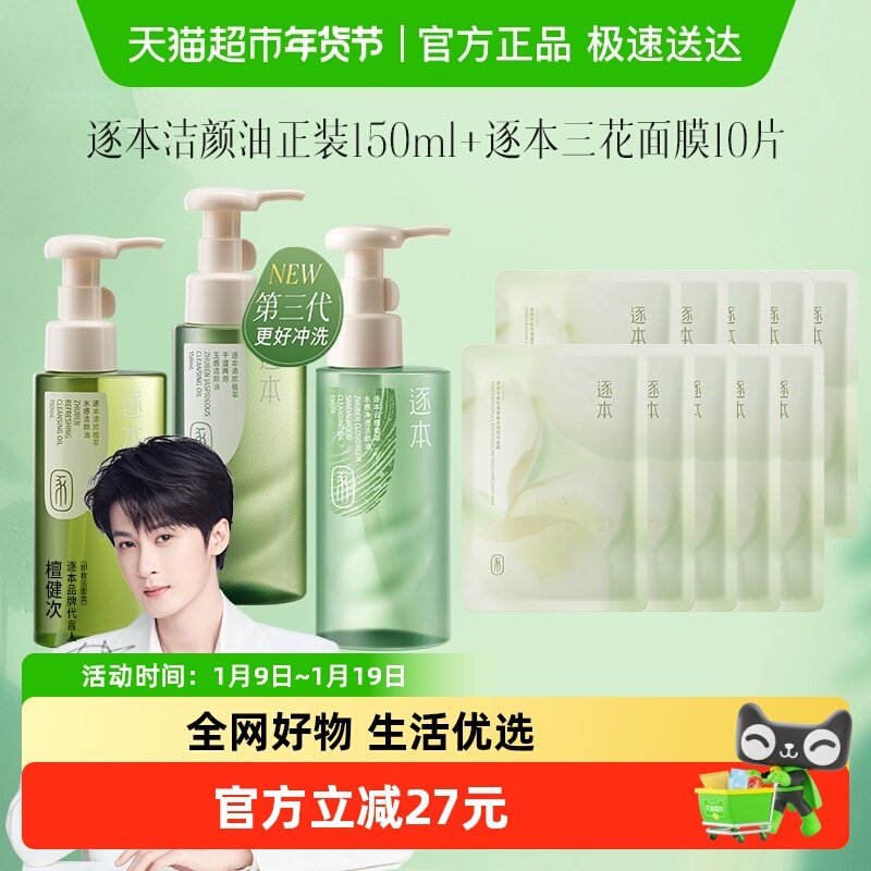 逐本卸妆油清欢玉感云檀水感天然植物洁颜油+三花面膜*10套装