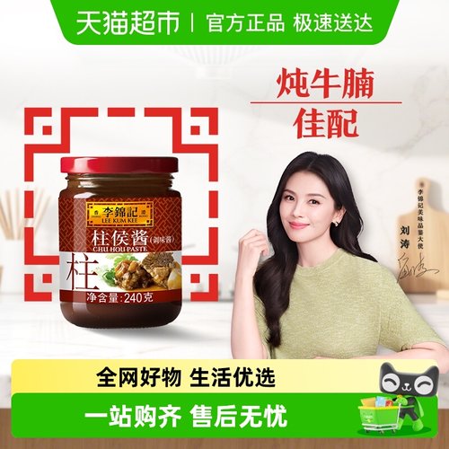 李锦记柱侯酱调料腌制火锅蘸料