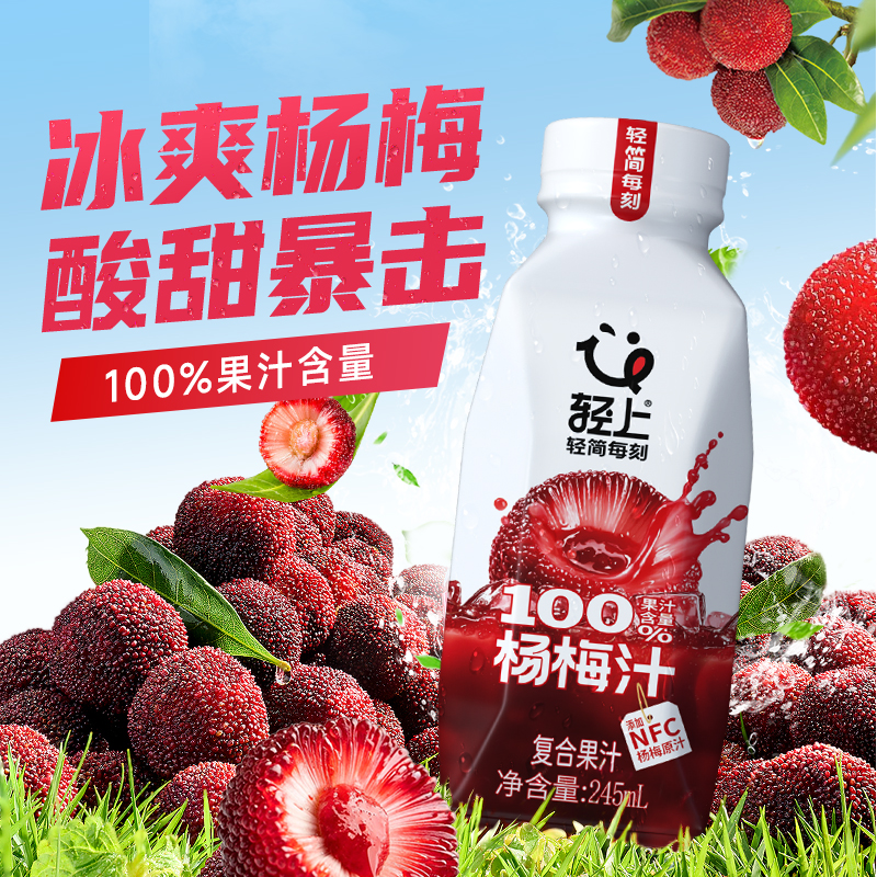 轻上100%果汁含NFC杨梅原汁饮料夏季新品酸甜杨梅汁饮品瓶装整箱