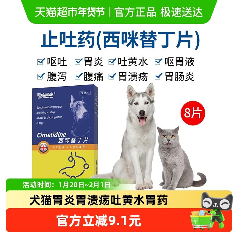 美施美康胃舒乐西咪替丁片猫咪胃炎止吐药狗狗吐黄水胃溃疡胃药,宠物/宠物食品及用品,猫消化道疾病药品,淘宝优惠券,粉丝福利购,淘宝优惠卷