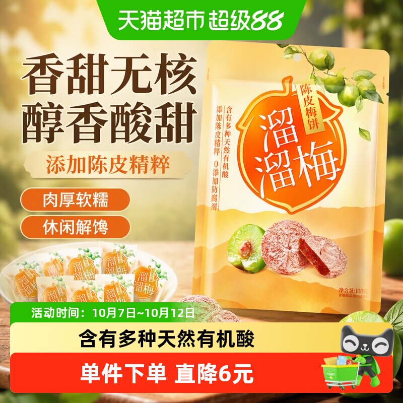 溜溜梅梅饼陈皮梅饼休闲解馋零食无核梅饼话梅干酸梅网红蜜饯