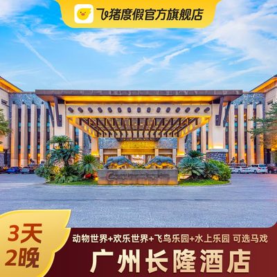 【5月特惠】广州长隆酒店套餐3天2晚 动物园/欢乐世界马戏门套票