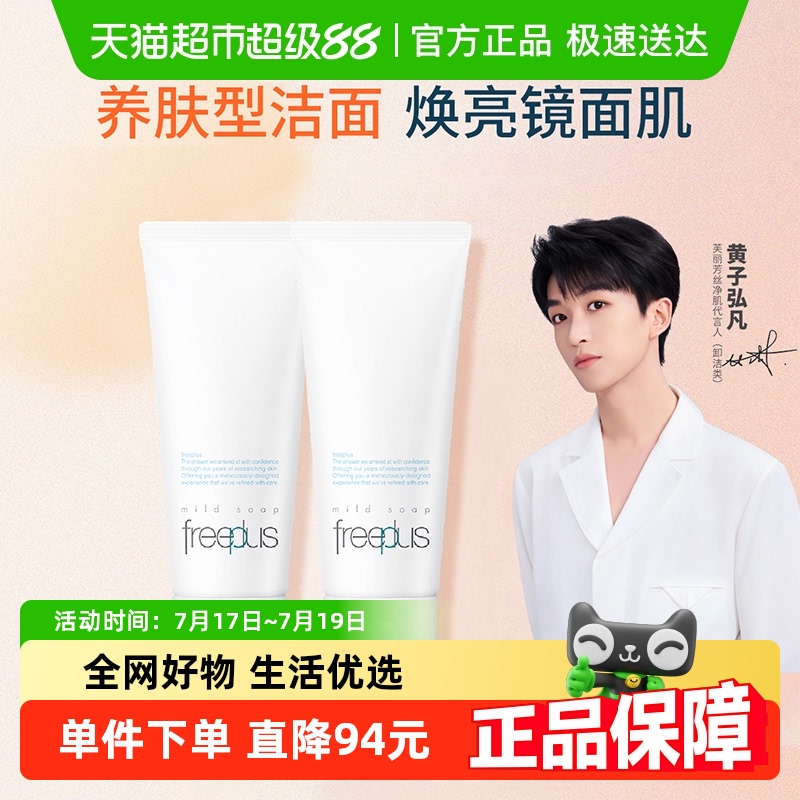 Freeplus/芙丽芳丝洁面