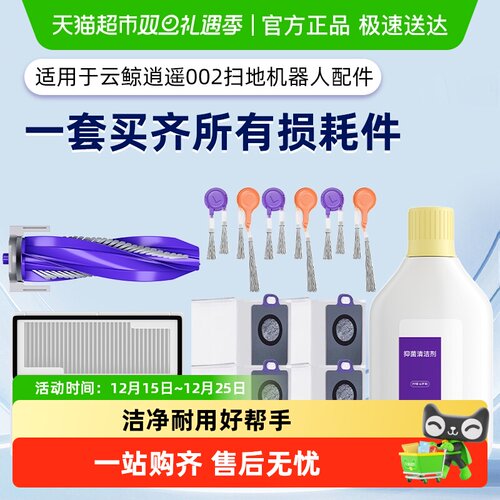 适用于云鲸逍遥002配件