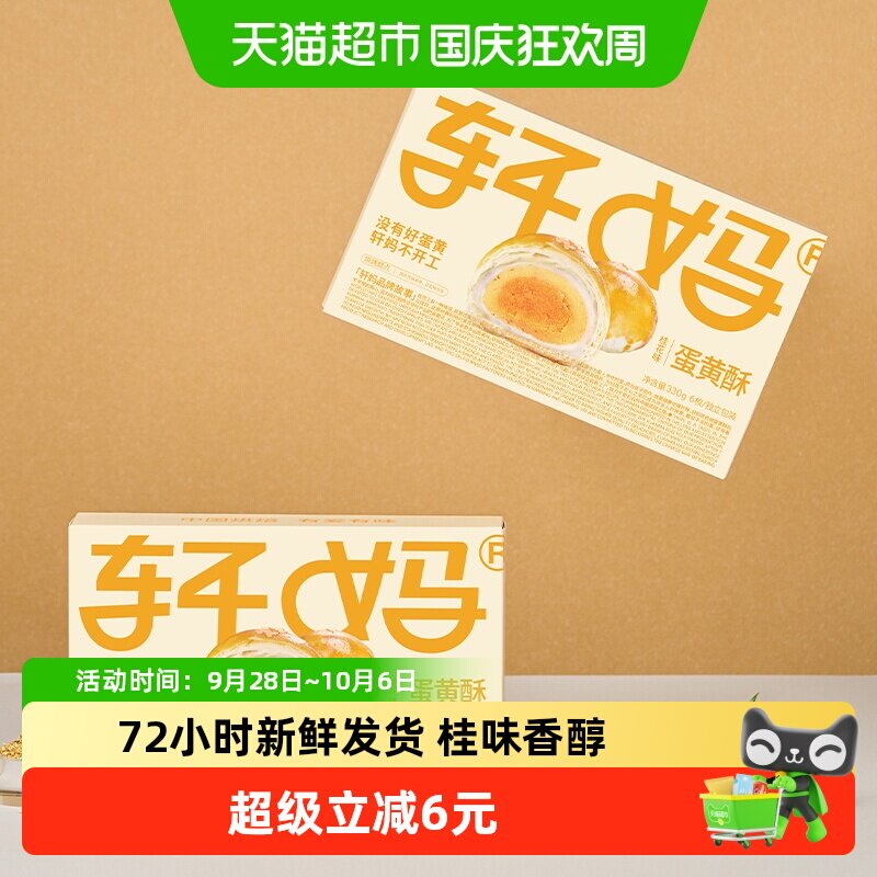 【短保新鲜】轩妈蛋黄酥桂花味糕点礼盒送礼零食点心早餐麻薯