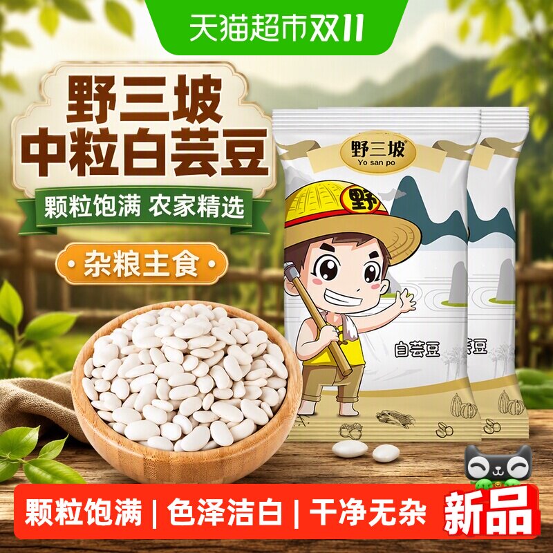 野三坡白芸豆新货芸豆新鲜云豆大白豆雪豆扁豆豆子五谷杂粮