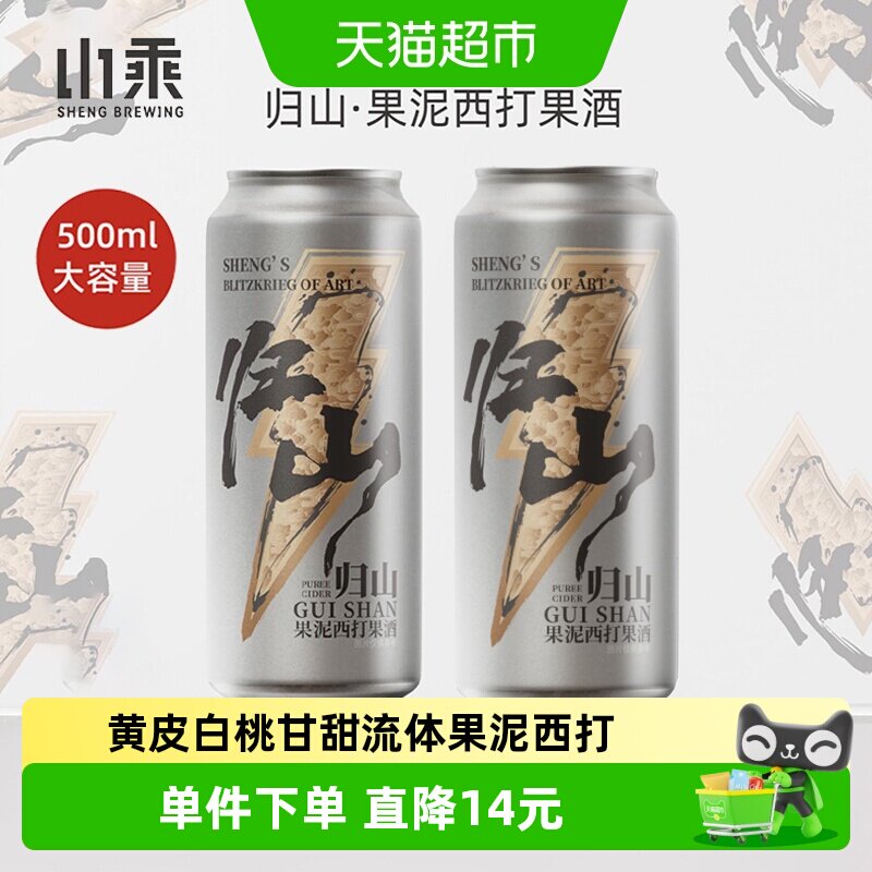 山乘酿造归山果泥西打果酒500ml*2罐黄皮白桃水果精酿果泥啤酒2度