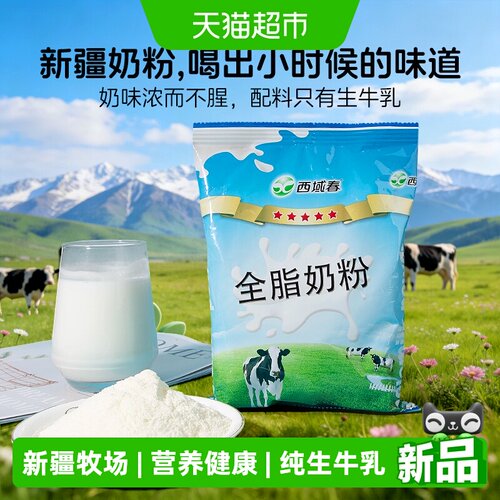 西域春全脂奶粉