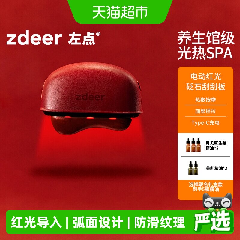 zdeer左点电动刮刮板红光热敷