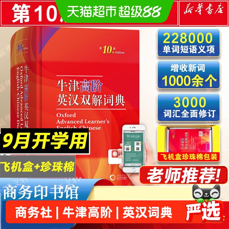 新华文轩新牛津高阶词典第10版图片
