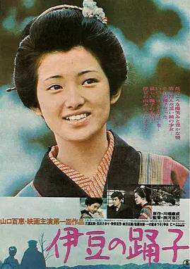伊豆的舞女