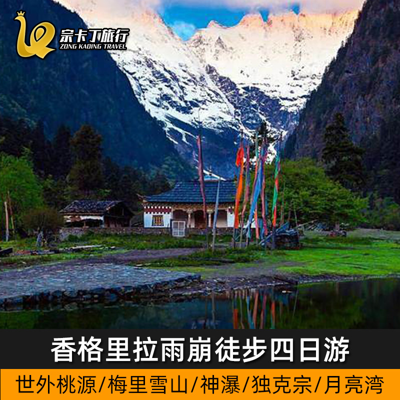 朝圣梅里雨崩4日游 朝拜神瀑+沐浴神瀑圣水净化心灵 雨崩村·梅里
