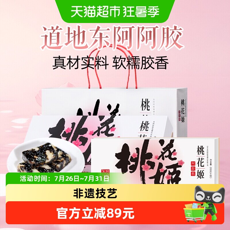 东阿阿胶桃花姬阿胶糕即食点心礼盒送长辈女友滋补健康营养正品