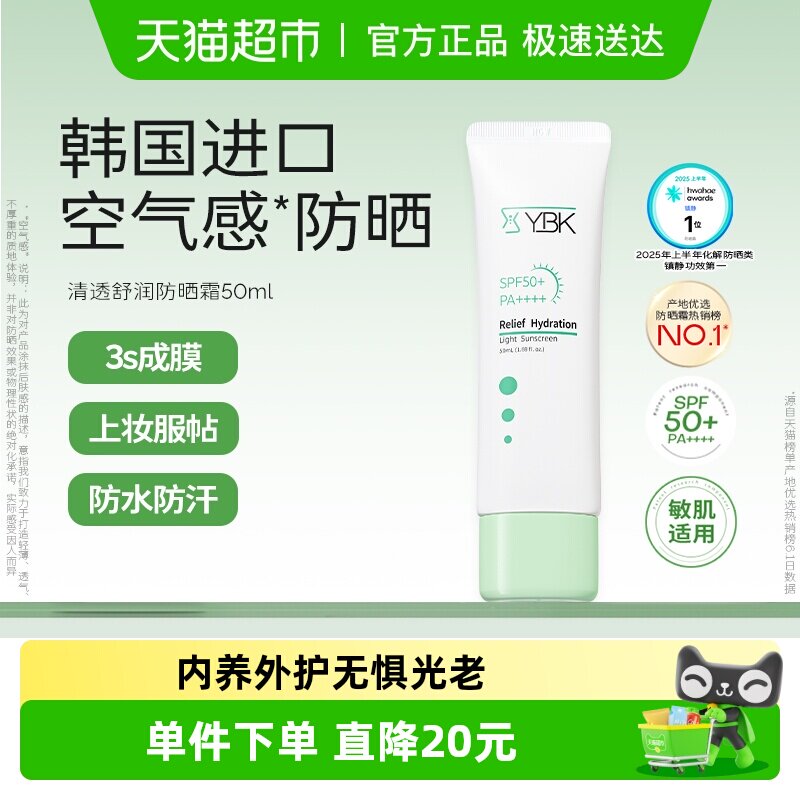 YBK颜必科空气感防晒霜1支清透水润养护肤保湿敏肌轻薄隔离礼物