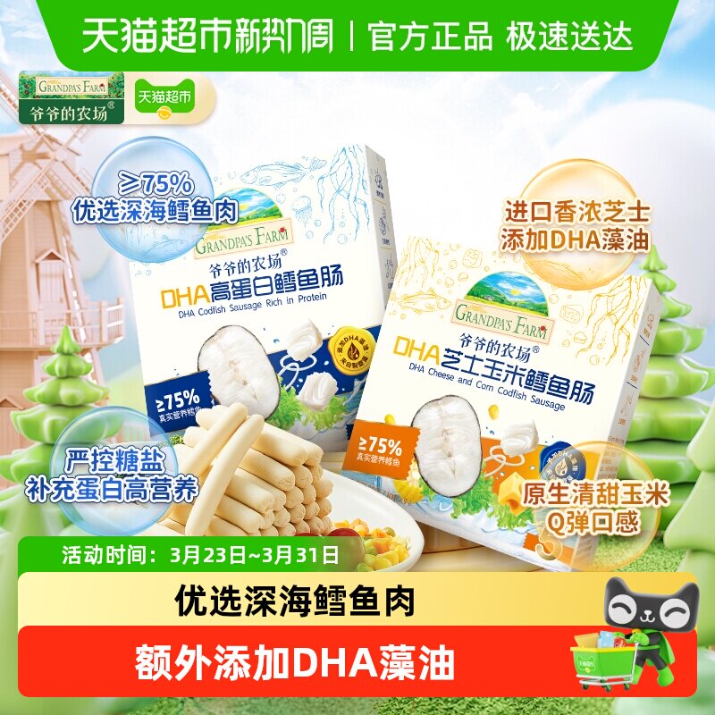爷爷的农场鳕鱼肠儿童营养零食肉肠宝宝芝士肠益生元山楂芝士软饼