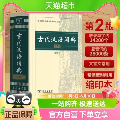 古代汉语词典第2版缩印本商务印书馆中小学生实用工具书新华书店