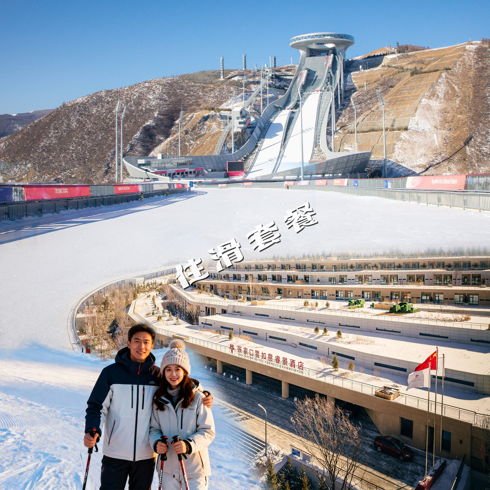 雪如意滑雪场【双人2日雪票】睿景/维景酒店2晚+双早+接驳