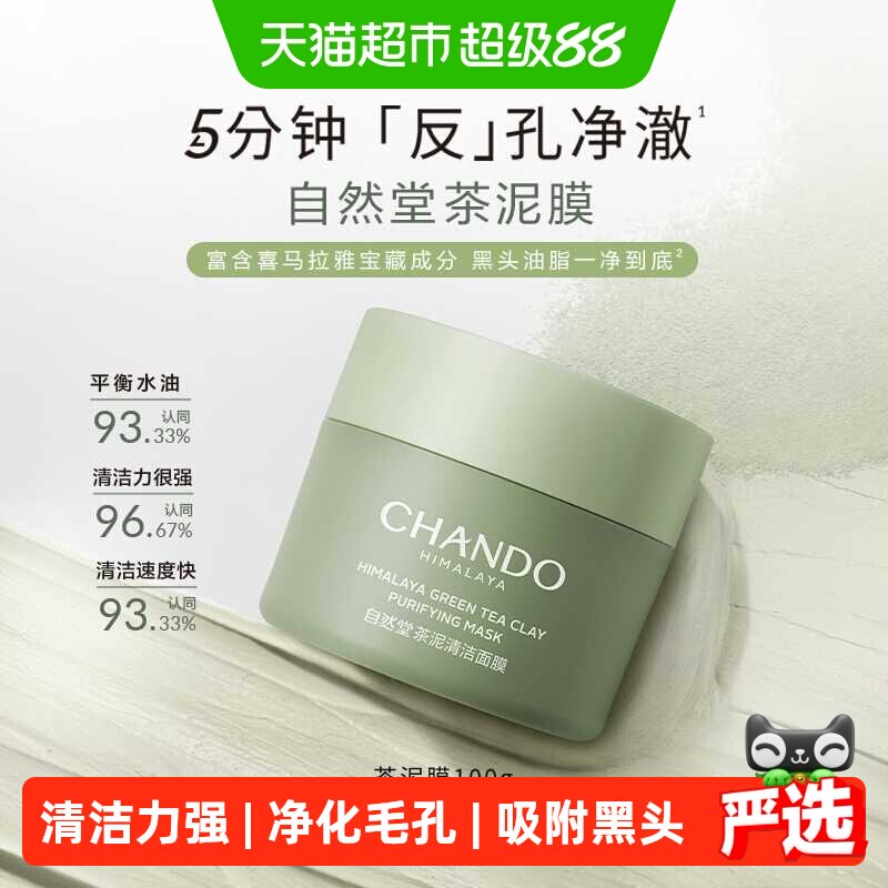 【下拉享优惠】自然堂茶泥膜控油去黑头角质清洁涂抹面膜绿泥