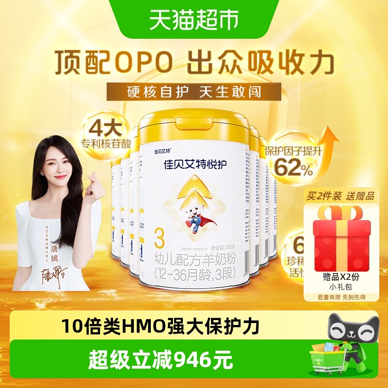 佳贝艾特羊奶粉婴幼儿亲和配方悦护3段700g*7罐低敏好吸收强保护
