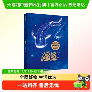 限量手机链礼盒版】星鱼周晓枫周深歌曲原著海洋生态学儿童文学书