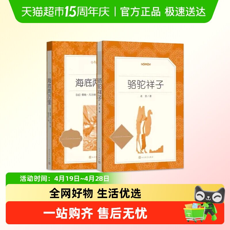 骆驼祥子和海底两万里 钢铁是怎样炼成的七年级下册名著新华书店