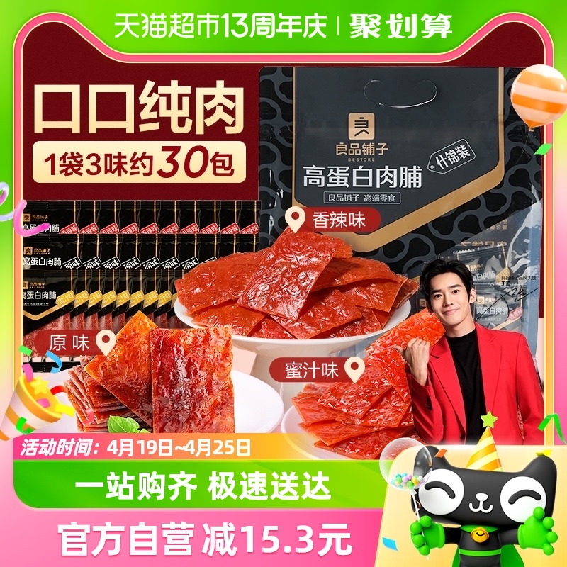 良品铺子什锦高蛋白肉脯零食400g