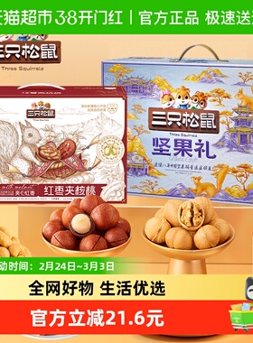 三只松鼠坚果果干大礼包2700g新疆枣夹核桃节日送礼组合零食礼盒