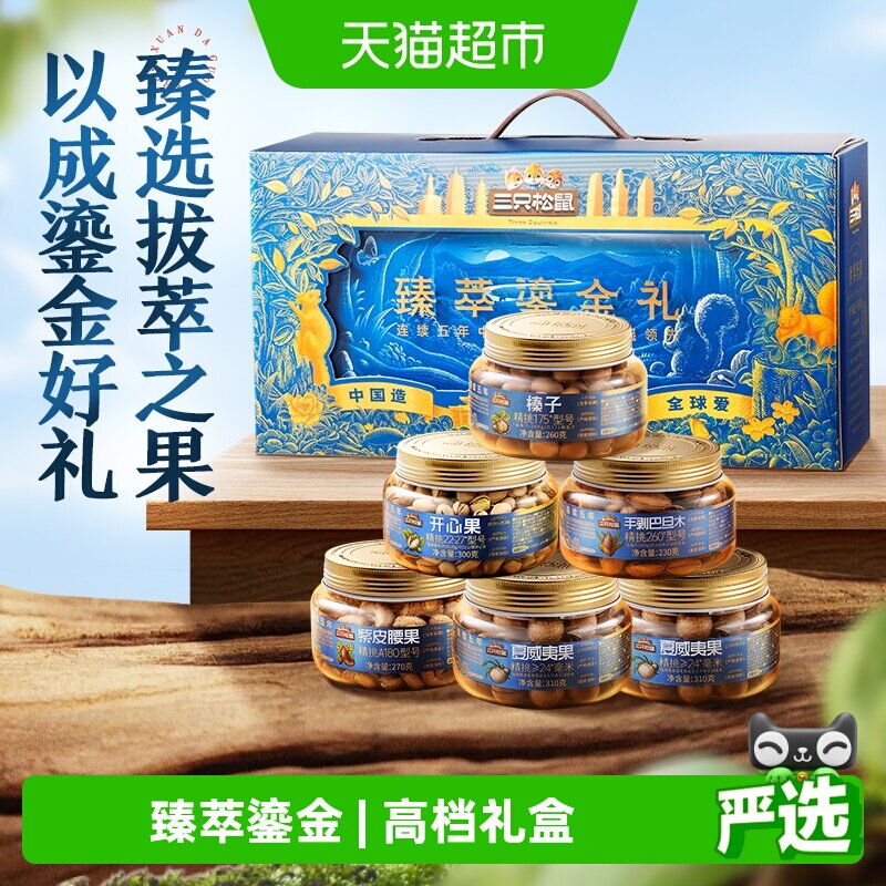 三只松鼠鎏金礼罐装坚果零食礼盒图片