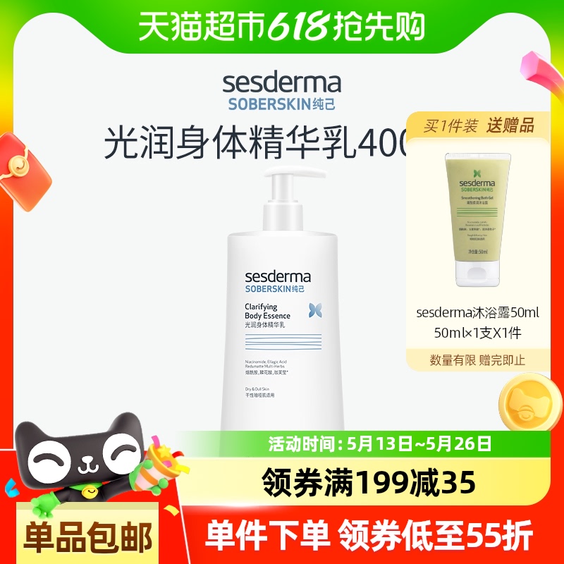 sesderma赛斯黛玛纯己光润身体精华乳400ml烟酰胺保湿身体乳