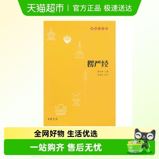 正版 楞严经 中华书局出版 刘鹿鸣译注 书籍 佛教十三经