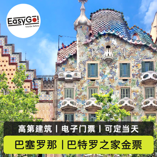 [巴特罗之家-金票]西班牙巴塞罗那巴特罗之家金票含高第穹顶系统秒出票扫码入场