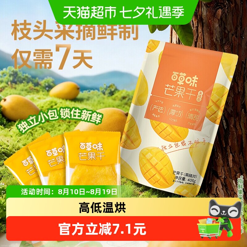 百草味芒果干408g厚切大片低温慢烘大分量囤货装休闲追剧果干零食