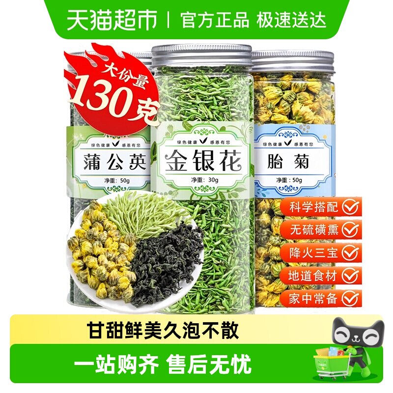 福茗源茶叶花草茶胎菊金银花蒲公英叶组合型养生茶可搭配枸杞