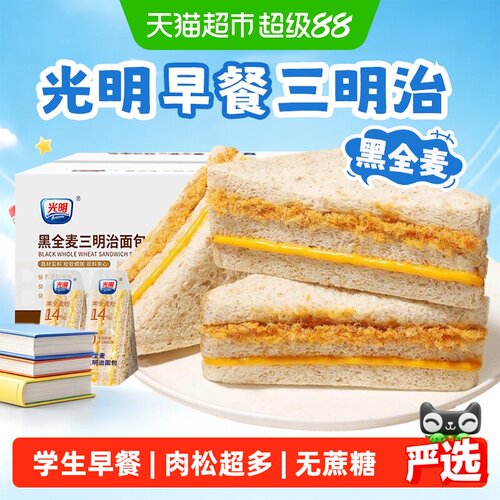 光明黑全麦肉松三明治快手早餐
