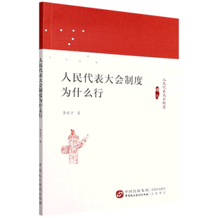 人民代表大会制度为什么行李连宁 著9787516233207书籍\/杂志\/报纸/法律/高等法律教材