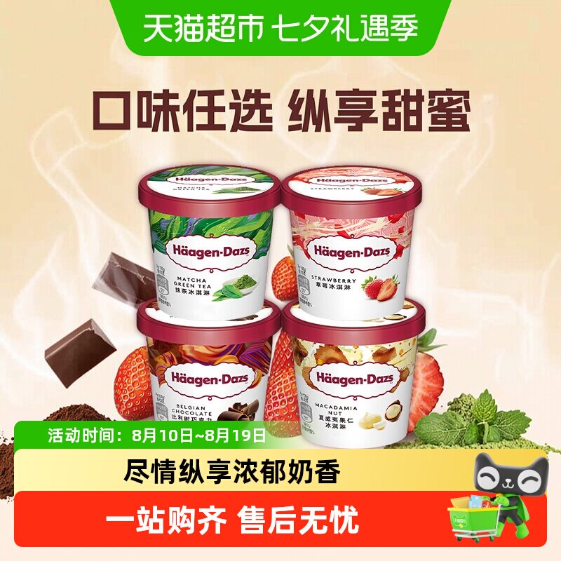 哈根达斯冰激凌小杯雪糕多口味选择草莓巧克力香草夏威夷果