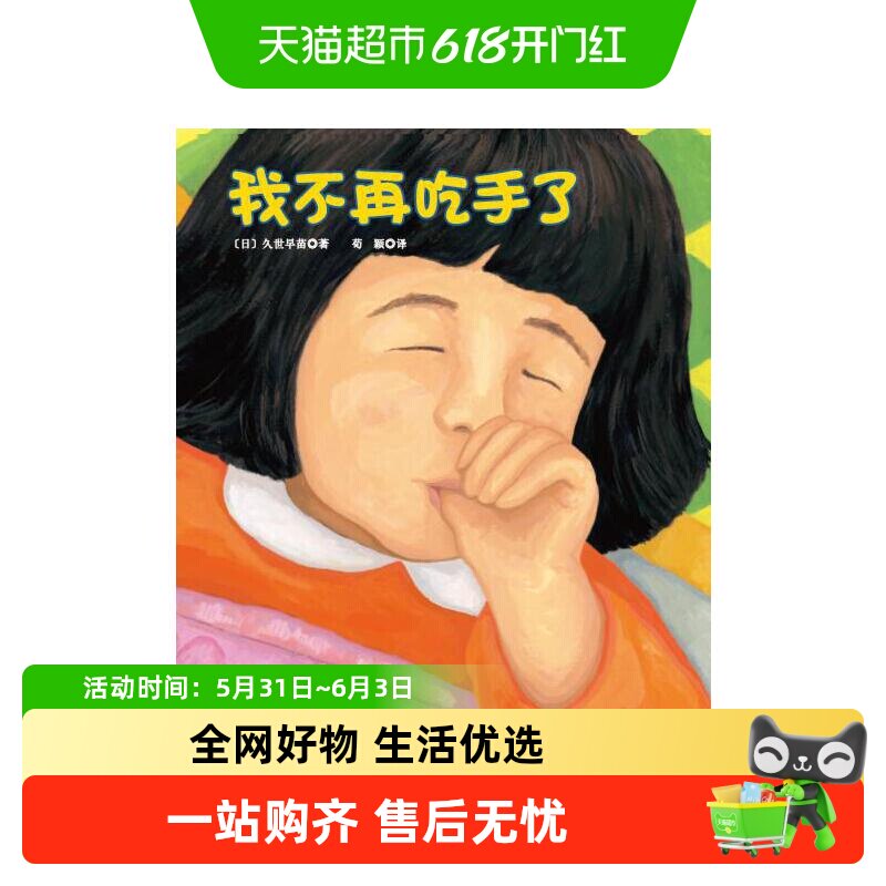我不再吃手了 精装硬壳日本儿童生理习惯纠正绘本0-3-6岁正版书籍