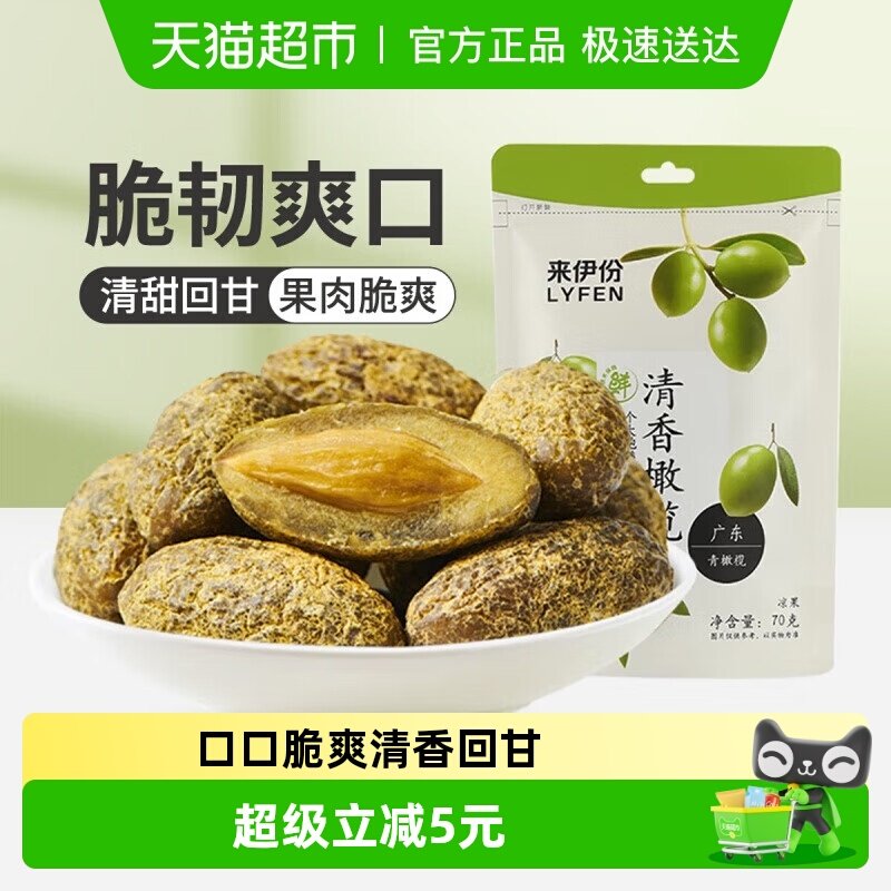来伊份零食清香橄榄果蜜饯果干果脯甘草咸味橄榄办公室小吃70g*5