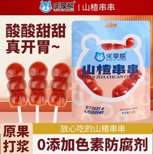 酸甜可口 乐享熊山楂串串葫芦爆浆山楂蜜饯休闲零食办公室小包装