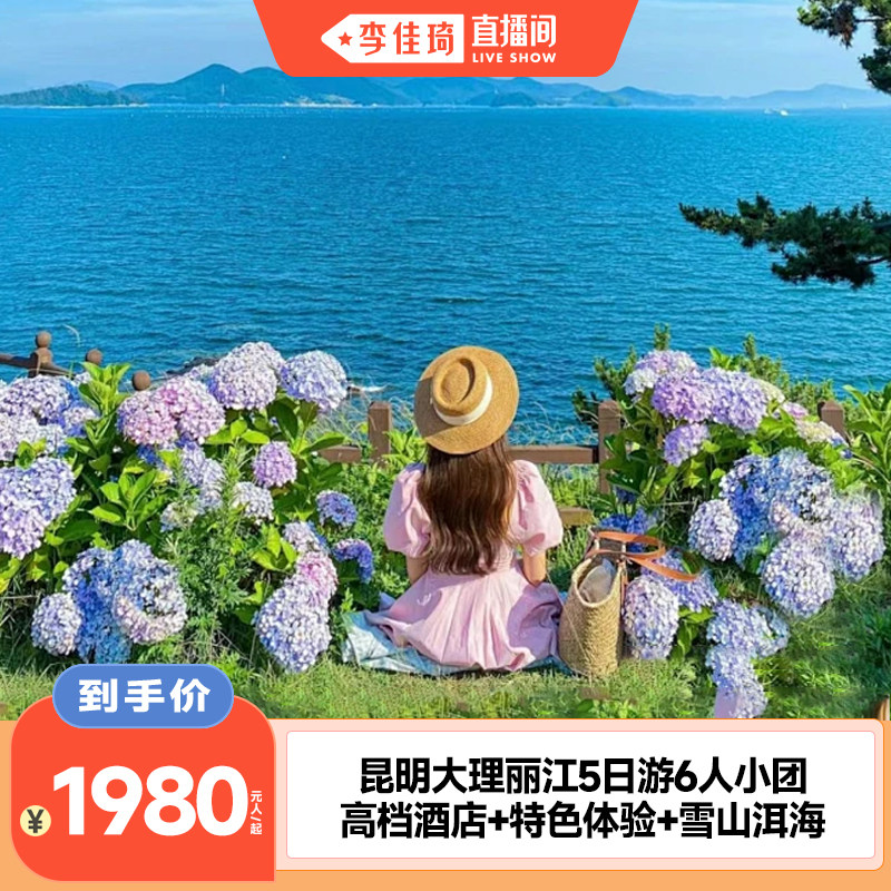 【李佳琦直播间时尚节】云南旅游昆明丽江大理5天4晚6人玉龙雪山